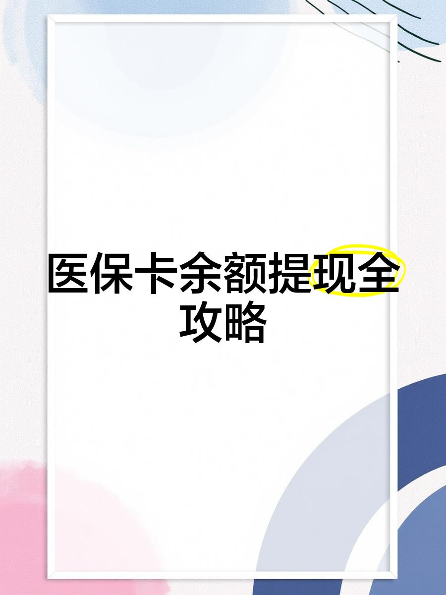 库尔勒最新医保卡怎么提现到银行卡里方法分析(最方便真实的库尔勒医保卡怎么提现钱出来方法)