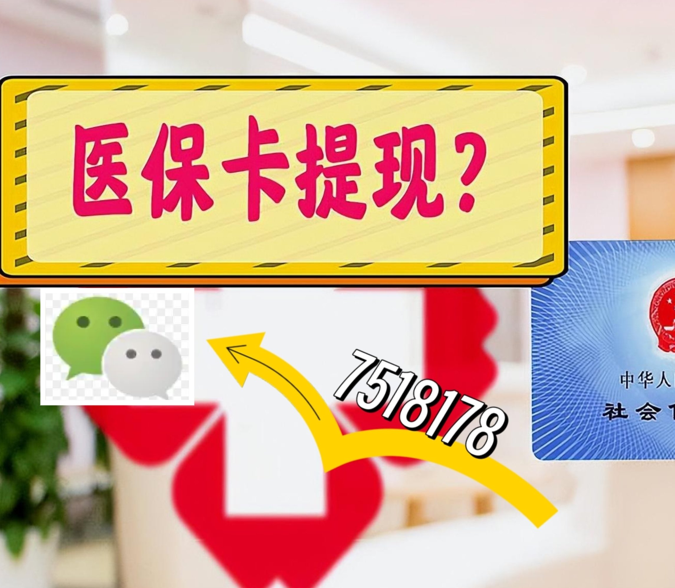 库尔勒最新医保卡余额可以提现到微信吗方法分析(最方便真实的库尔勒医保卡里的钱可以提现到银行卡吗方法)