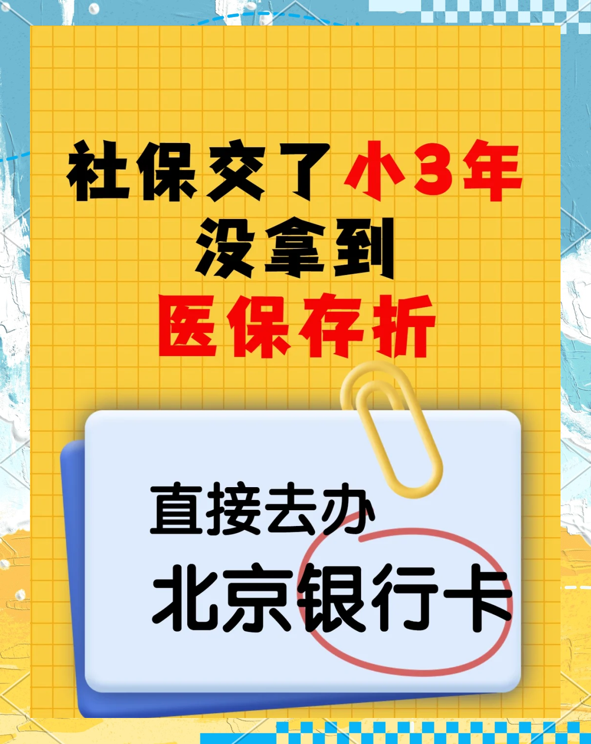 库尔勒最新医保存折绑定银行卡方法分析(最方便真实的库尔勒医保存折绑定银行卡需要带什么证件方法)