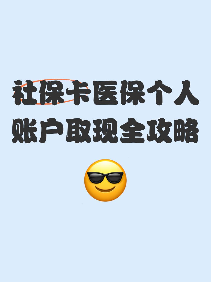 库尔勒最新医保怎么绑卡提现方法分析(最方便真实的库尔勒医保怎么绑卡提现到银行卡方法)