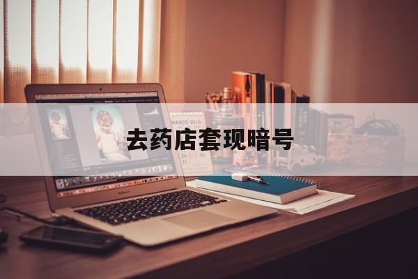 库尔勒最新去药店套现暗号方法分析(最方便真实的库尔勒药店吃伟哥后有试药小姐吗是真的吗方法)