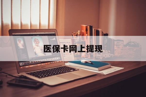 库尔勒最新医保卡网上提现方法分析(最方便真实的库尔勒医保卡网上提现廾癓qw413612凌方法)