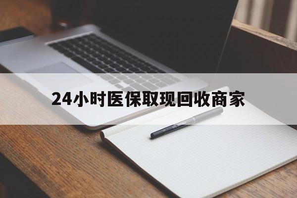 库尔勒最新24小时医保取现回收商家方法分析(最方便真实的库尔勒医保小额提取代办600以内方法)