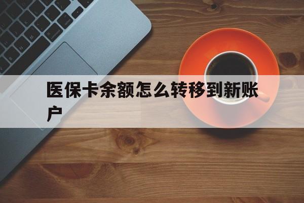 库尔勒最新医保卡余额怎么转移到新账户方法分析(最方便真实的库尔勒医保卡余额怎么转移到社保卡方法)