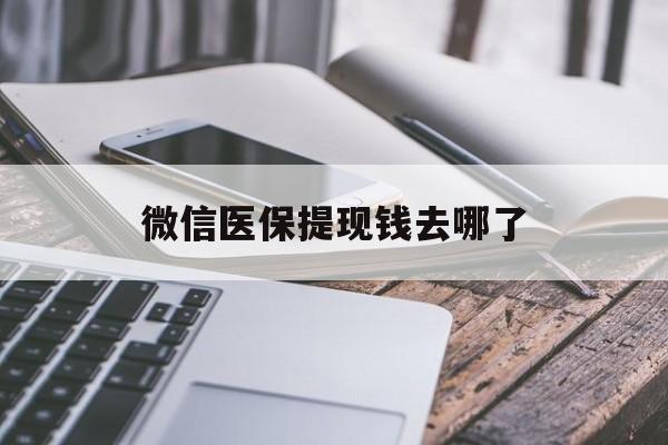 库尔勒最新微信医保提现钱去哪了方法分析(最方便真实的库尔勒微信提现到医保卡了怎么办方法) 库尔勒最新微信医保提现钱去哪了方法分析(最方便真实的库尔勒微信提现到医保卡了怎么办方法)
