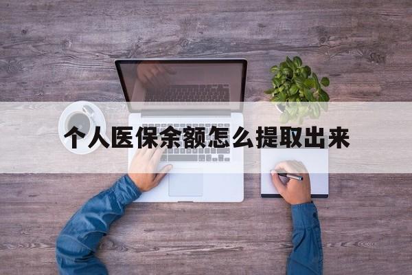 库尔勒最新个人医保余额怎么提取出来方法分析(最方便真实的库尔勒医保卡个人账户怎么提取方法)