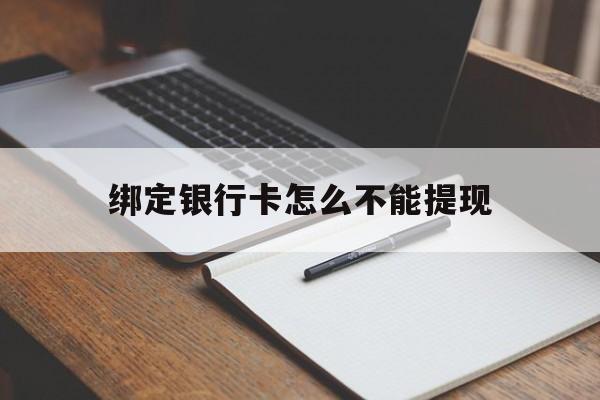 库尔勒最新绑定银行卡怎么不能提现方法分析(最方便真实的库尔勒绑定的银行卡不能提现方法)