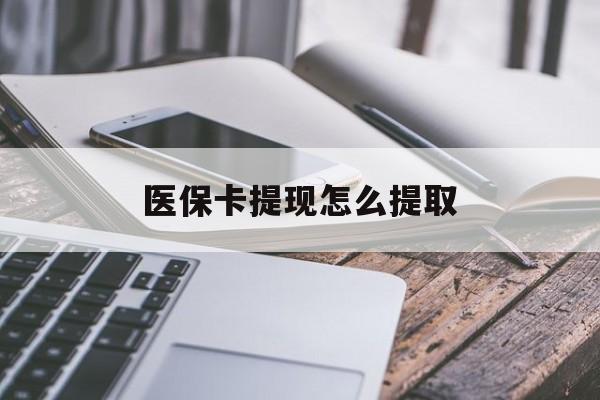 库尔勒最新医保卡提现怎么提取方法分析(最方便真实的库尔勒个人医保余额怎么提取方法)
