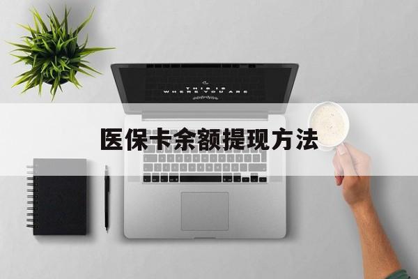 库尔勒最新医保卡余额提现方法方法分析(最方便真实的库尔勒医保卡余额提现方法图片方法)