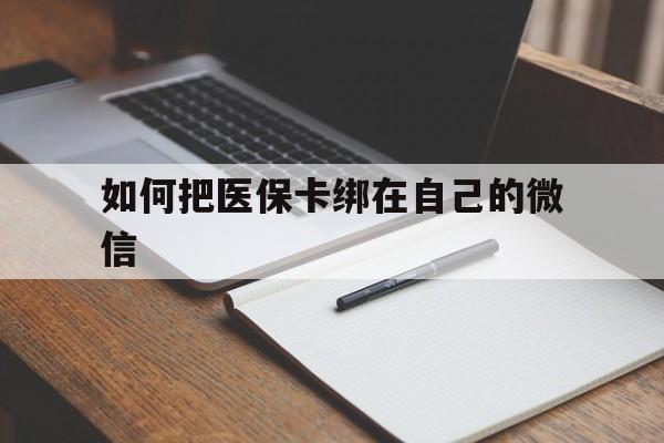 库尔勒最新如何把医保卡绑在自己的微信方法分析(最方便真实的库尔勒如何把医保卡添加到微信卡包方法)