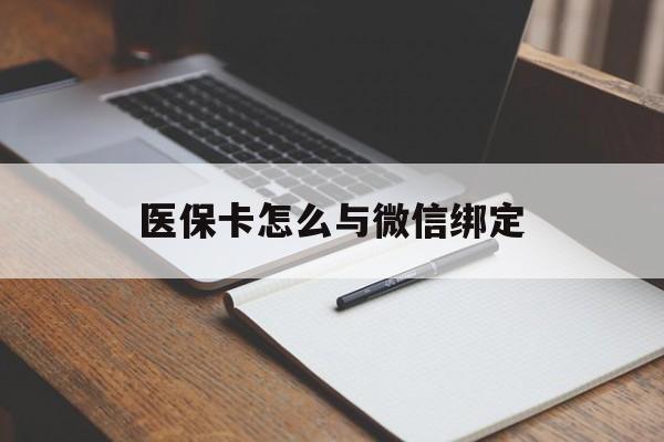 库尔勒最新医保卡怎么与微信绑定方法分析(最方便真实的库尔勒怎么把医保卡和微信绑定方法)
