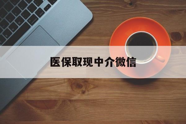 库尔勒最新医保取现中介微信方法分析(最方便真实的库尔勒医保取现回收商家微信方法)