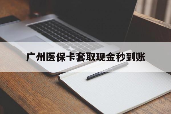 库尔勒最新广州医保卡套取现金秒到账方法分析(最方便真实的库尔勒医保卡套现案例2024方法)
