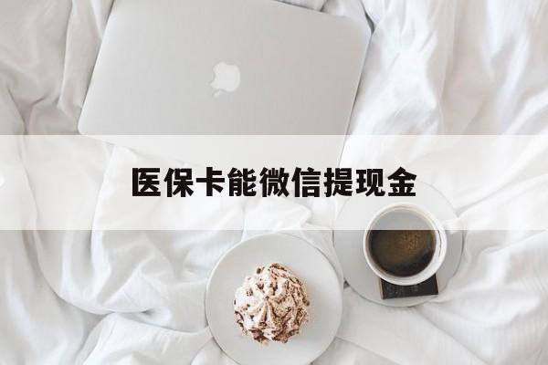 库尔勒最新医保卡能微信提现金方法分析(最方便真实的库尔勒微信医保提现是真的吗方法)