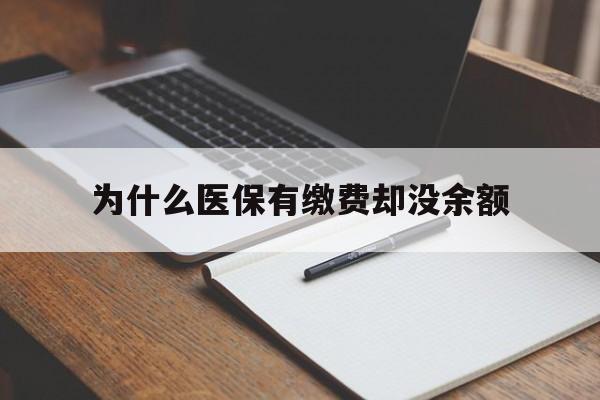 库尔勒最新为什么医保有缴费却没余额方法分析(最方便真实的库尔勒职工医保已缴费但无余额方法)