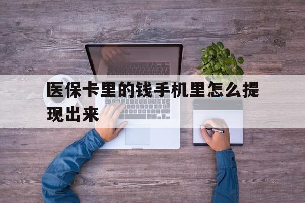 库尔勒最新医保卡里的钱手机里怎么提现出来方法分析(最方便真实的库尔勒医保卡里的钱手机里怎么提现出来呢方法)