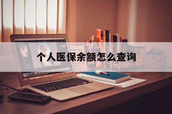 库尔勒最新个人医保余额怎么查询方法分析(最方便真实的库尔勒个人医保余额怎么查询不了方法)