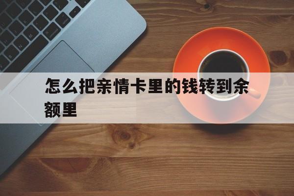 库尔勒最新怎么把亲情卡里的钱转到余额里方法分析(最方便真实的库尔勒亲情卡怎么提现到银行卡方法)