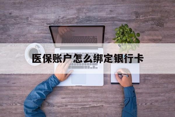 库尔勒最新医保账户怎么绑定银行卡方法分析(最方便真实的库尔勒医保账户绑定银行卡会不会被同一家银行划扣方法)