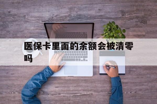 库尔勒最新医保卡里面的余额会被清零吗方法分析(最方便真实的库尔勒医保卡的钱会不会清零方法)