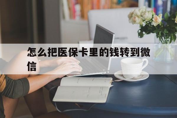 库尔勒最新怎么把医保卡里的钱转到微信方法分析(最方便真实的库尔勒急用钱24小时套医保卡方法)
