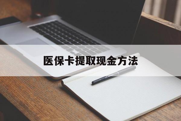 库尔勒最新医保卡提取现金方法方法分析(最方便真实的库尔勒医保卡提取现金方法最新方法)