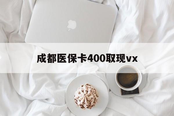 库尔勒最新成都医保卡400取现vx方法分析(最方便真实的库尔勒医保卡里有6000元能取出来吗方法)