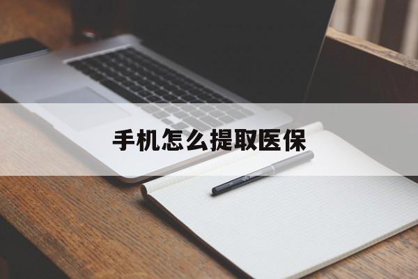 库尔勒最新手机怎么提取医保方法分析(最方便真实的库尔勒如何提取医保方法)