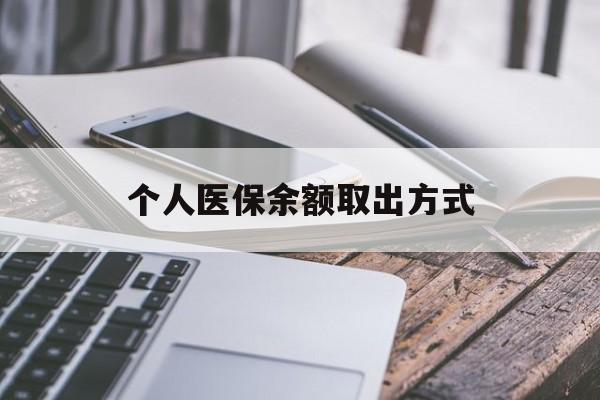 库尔勒最新个人医保余额取出方式方法分析(最方便真实的库尔勒怎么查个人医保账户余额查询方法)